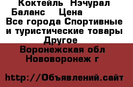 Коктейль “Нэчурал Баланс“ › Цена ­ 2 200 - Все города Спортивные и туристические товары » Другое   . Воронежская обл.,Нововоронеж г.